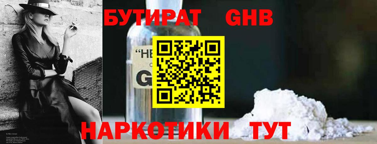 БУТИРАТ GHB  Сибай 