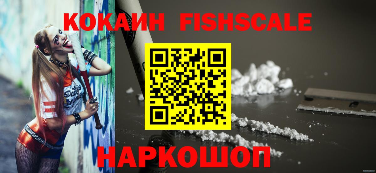 Cocaine Fish Scale Сибай