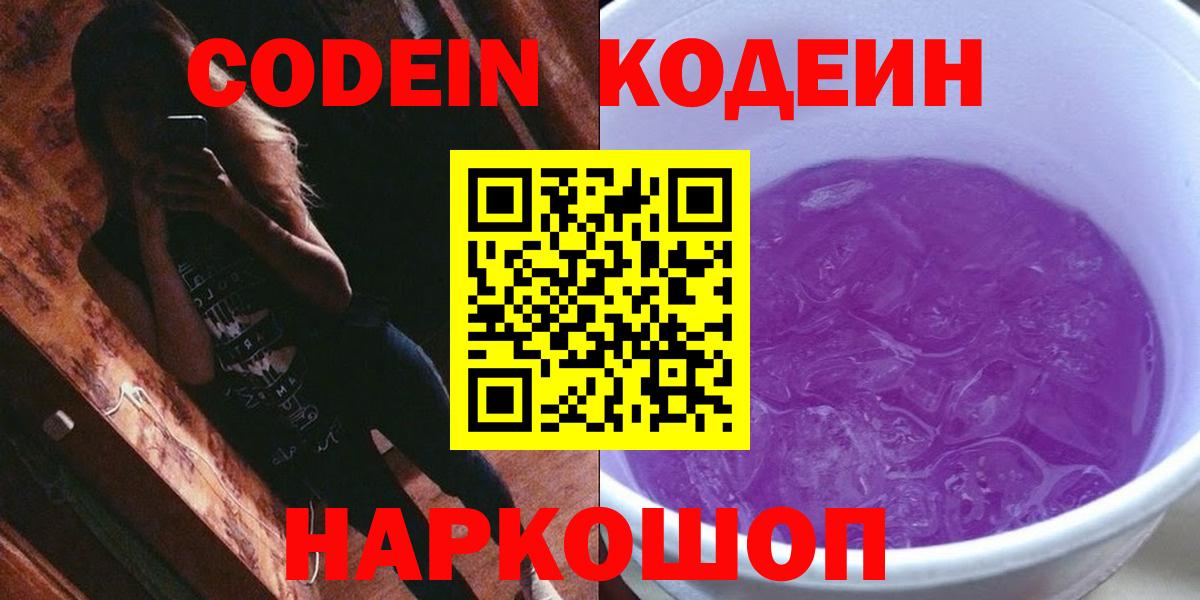 Кодеин Purple Drank  Кодеиновый сироп Lean напиток Lean (лин)  Сибай 